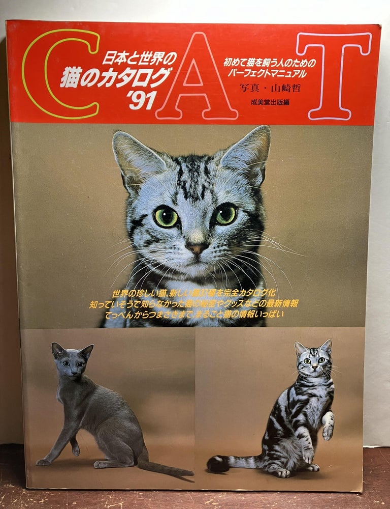 Item #103904 日本と世界の猫のカタログ (Catalog of Japanese and International Cats)