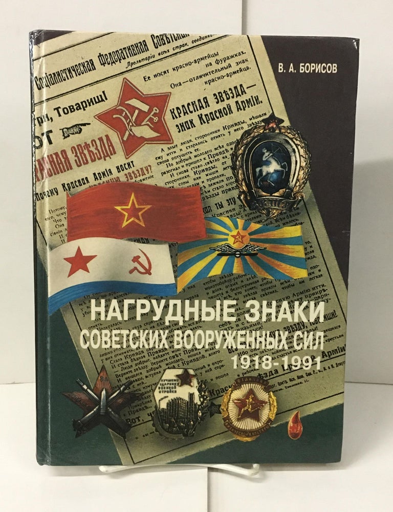 Item #104562 The Badges of Soviet Armed Forces 1918-1991. V. A Borisov.