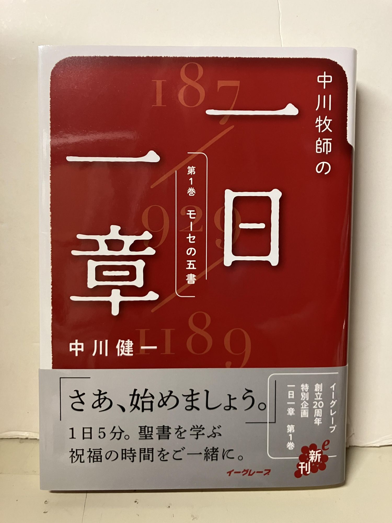 中川牧師の一日一章 第1巻 モーセの五書 Pastor Nakagawa