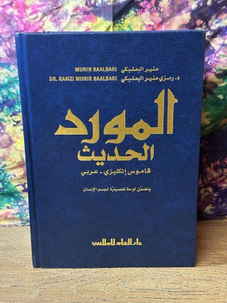 The All New Al-Mawrid Al-Hadeeth - A Modern English-Arabic Dictionary (2013)