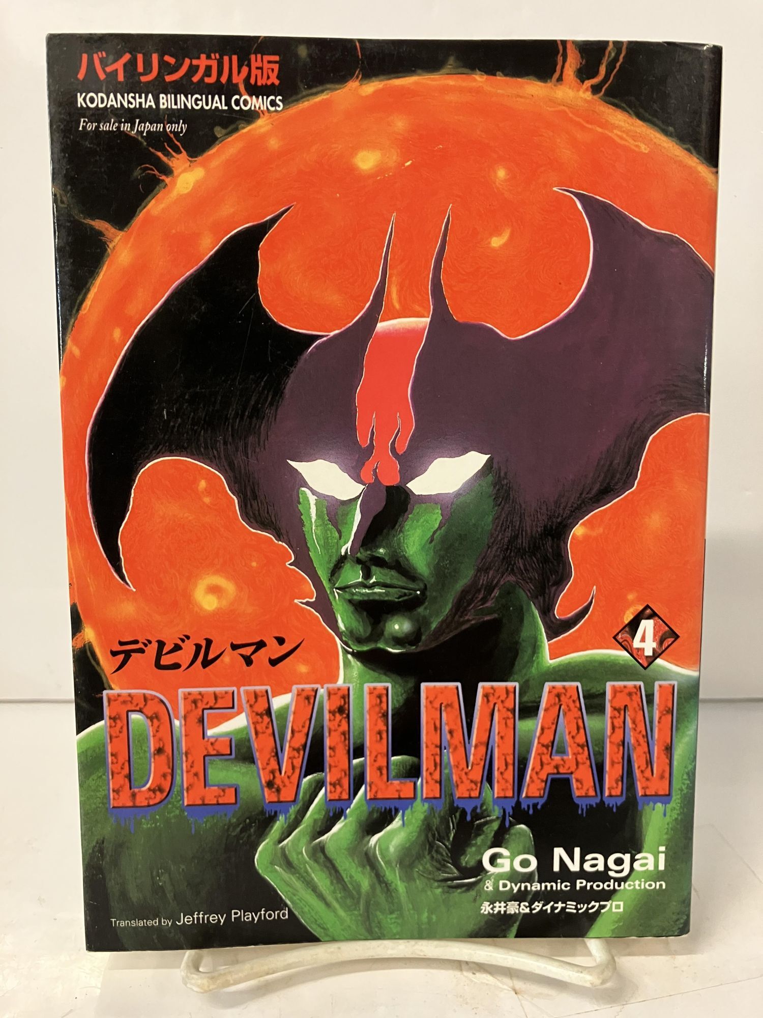 Devilman, Vol. 4 | Dan Avon | Bilingual Edition