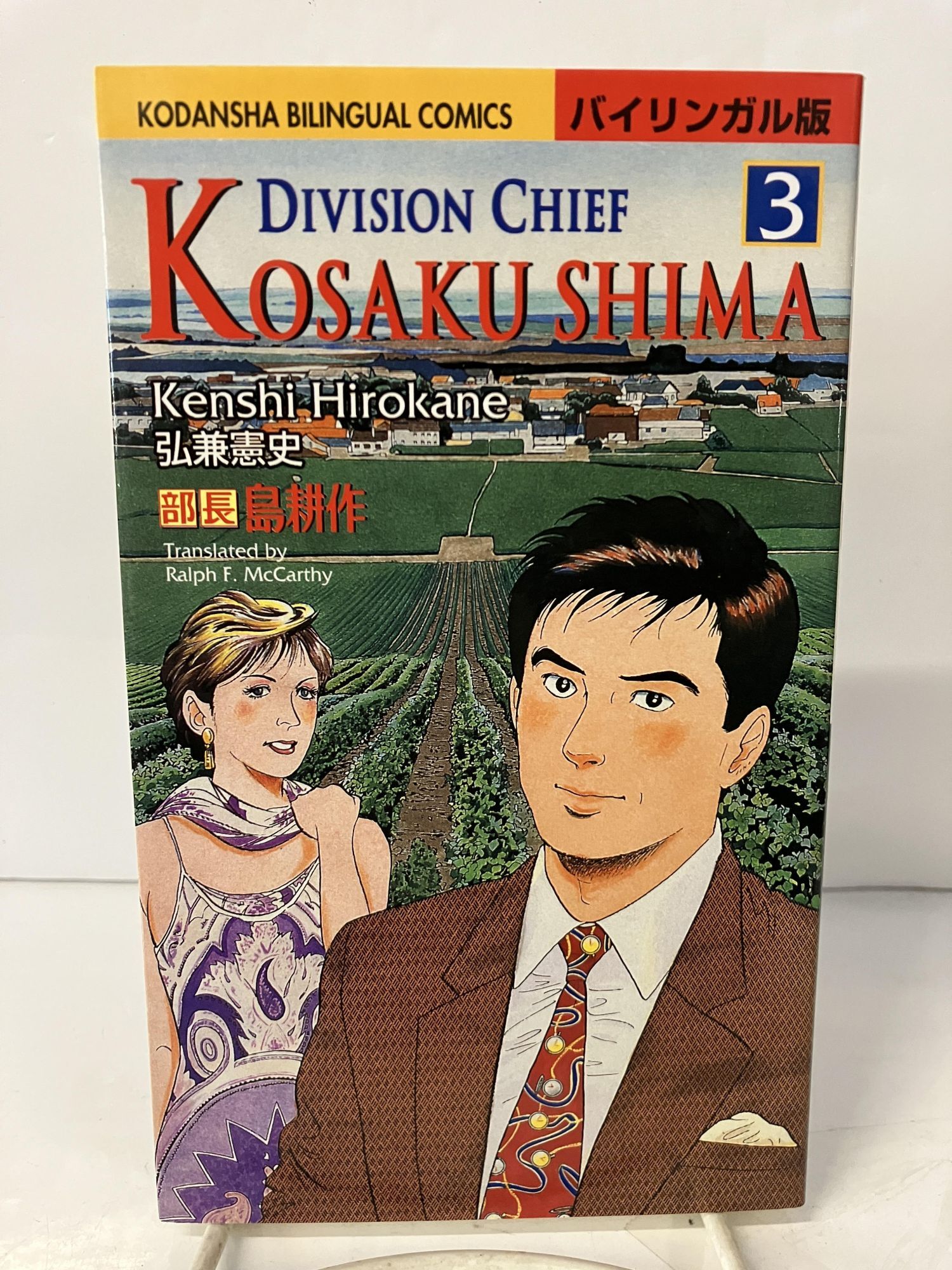 Division Chief Kosaku Shima, Vol. 3 | Kenshi Hirokane | Bilingual Edition