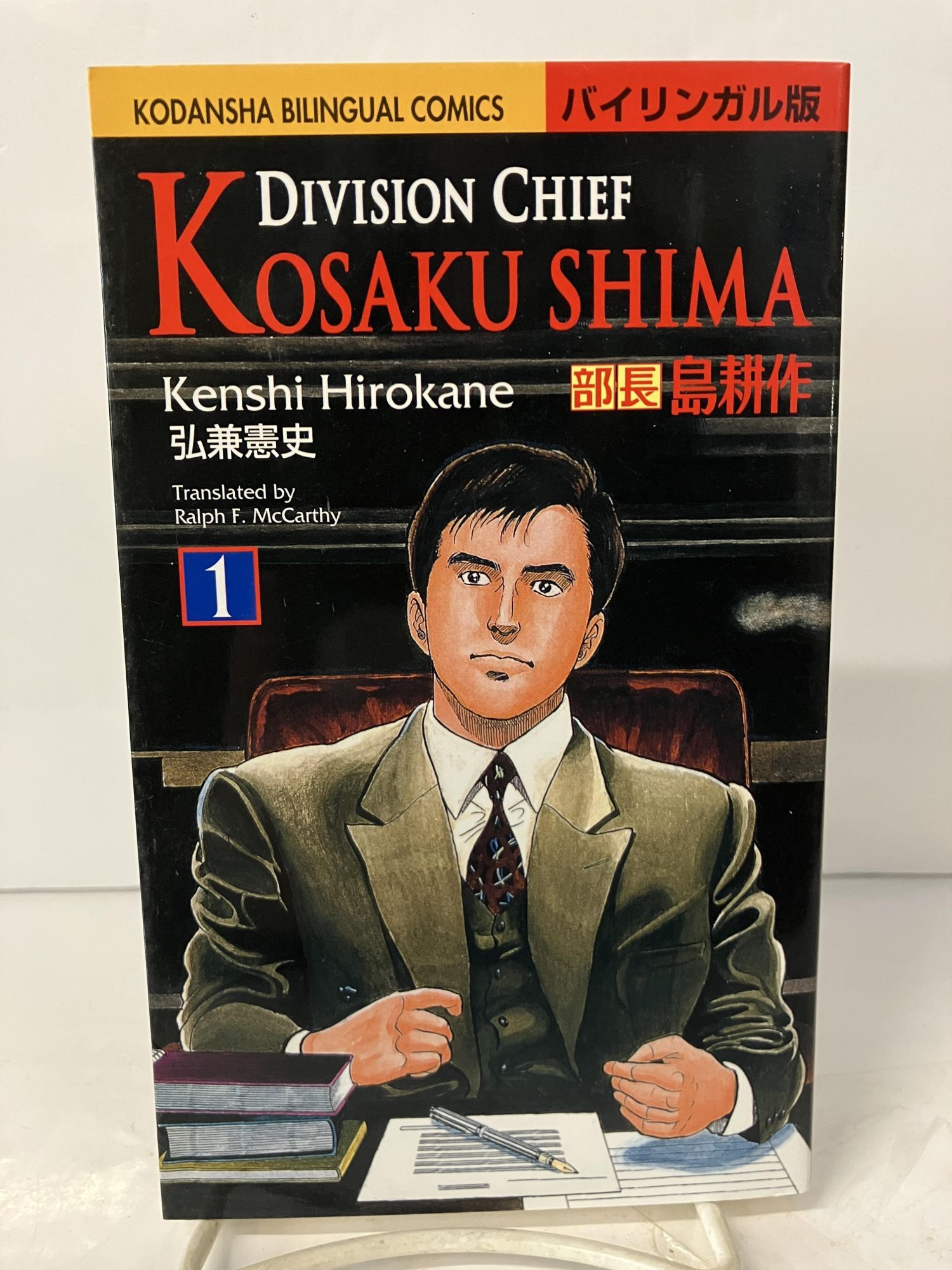 Division Chief Kosaku Shima, Vol. 1 | Kenshi Hirokane | Bilingual Edition