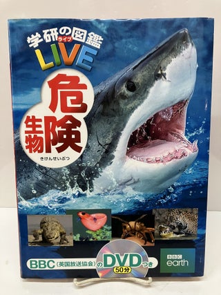 Item #115601 危険生物 (学研の図鑑LIVE) Dangerous Creatures (Gakken's Illustrated...
