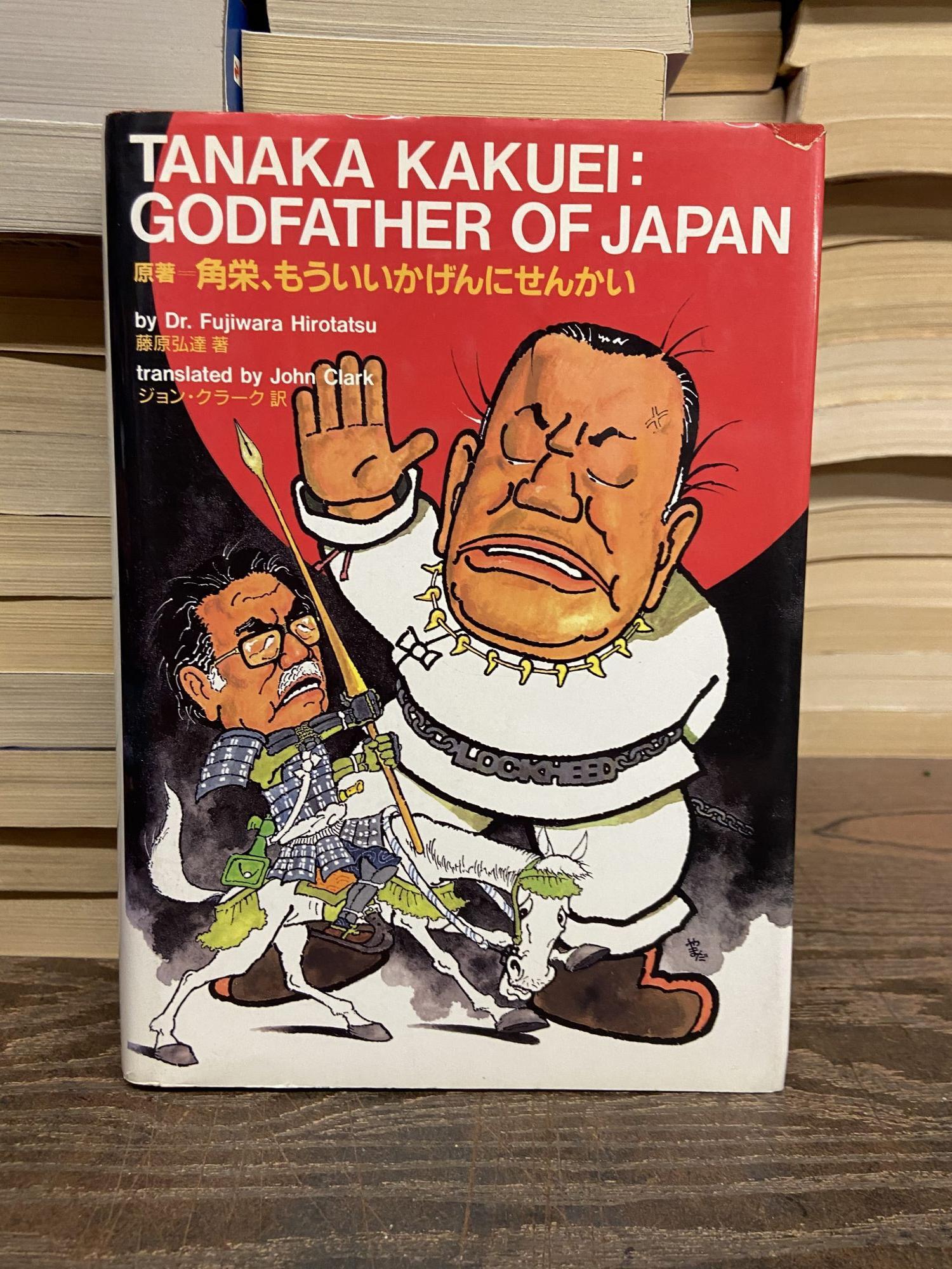 Tanaka kakuei: Godfather of Japan | Fujiwara Hirotatsu, John Clark