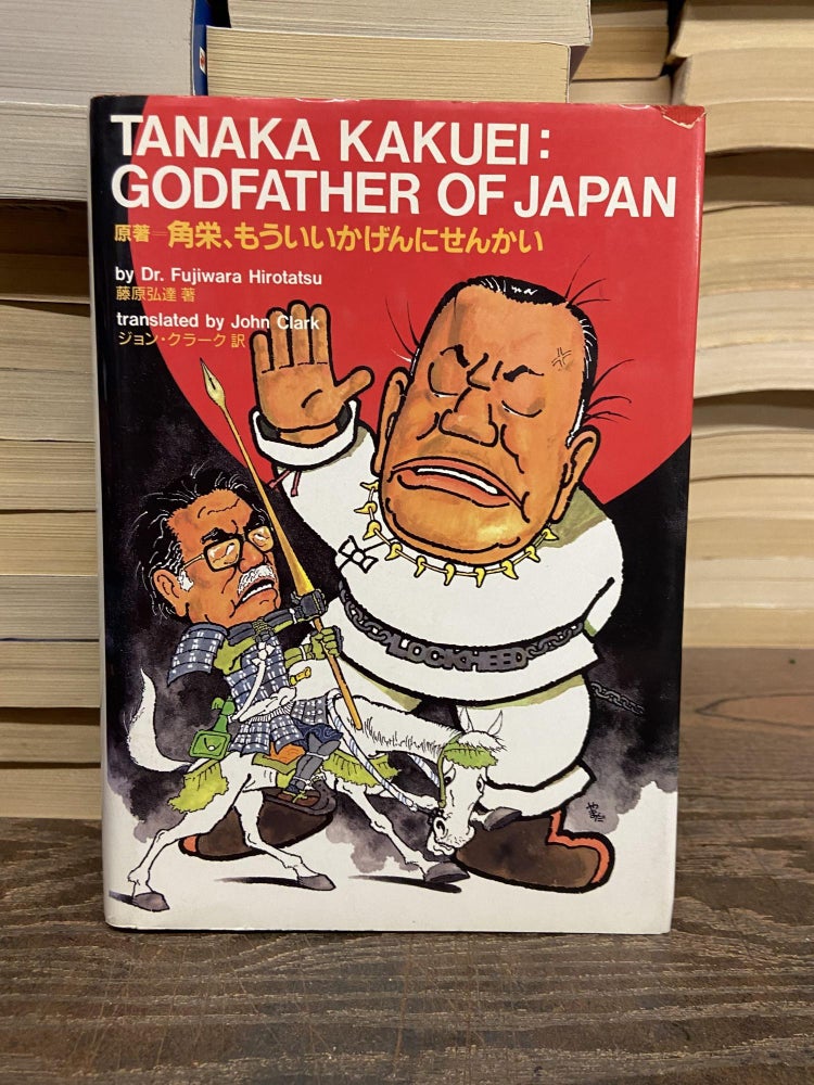 Item #71582 Tanaka kakuei: Godfather of Japan. Fujiwara Hirotatsu, John Clark, Trans.