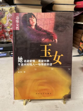 Item #76648 The Female Ice Edge Women (Chinese Edition). Yun Hu