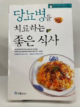 Item #78211 A Good Diet to Treat Diabetes (Korean edition). Kim Sung Wook, Hyun Sook Lim