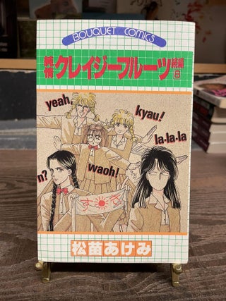 Item #83551 Junjou Crazy Fruit Sequel 8 (Japanese Language Edition