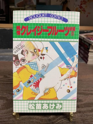 Item #83552 Junjou Crazy Fruit Sequel 6 (Japanese Language Edition