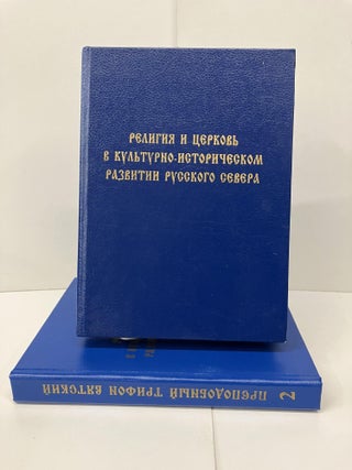 Item #94379 Религия и церковь в культуре и историческом...
