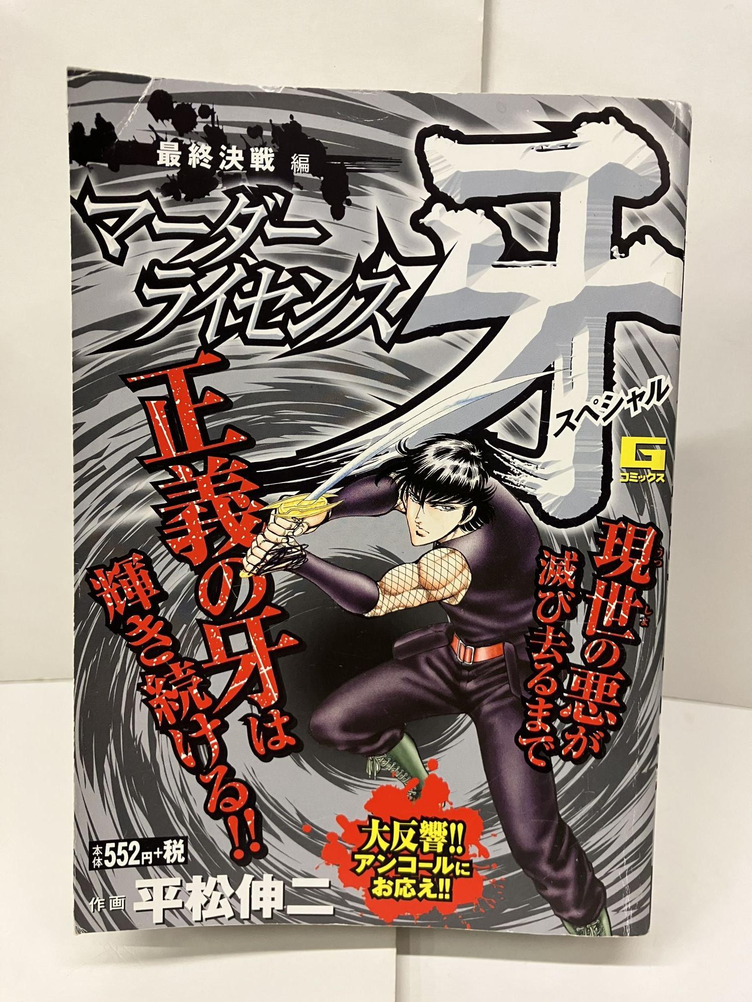 マーダーライセンス牙スペシャル 最終決戦編 Gコミックス | Shinhi