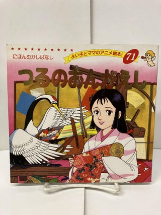 Item #98518 つるのおんがえし (よい子とママのアニメ絵本). Shogo Hirata